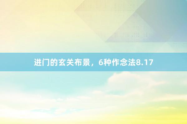 进门的玄关布景，6种作念法8.17
