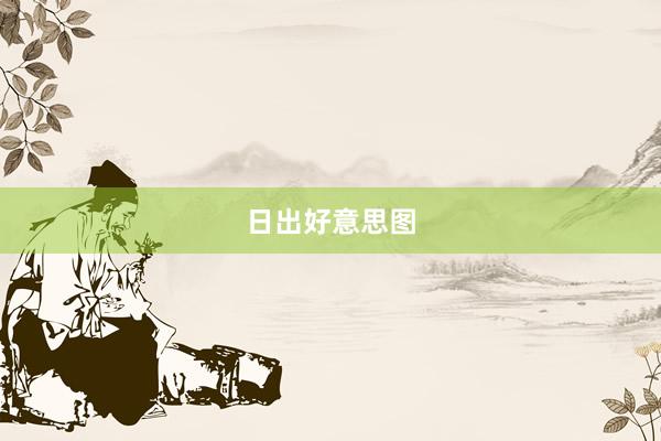 日出好意思图