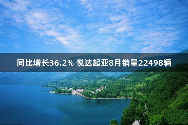 同比增长36.2% 悦达起亚8月销量22498辆