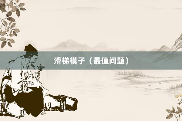 滑梯模子（最值问题）