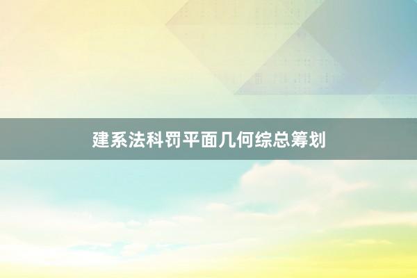 建系法科罚平面几何综总筹划
