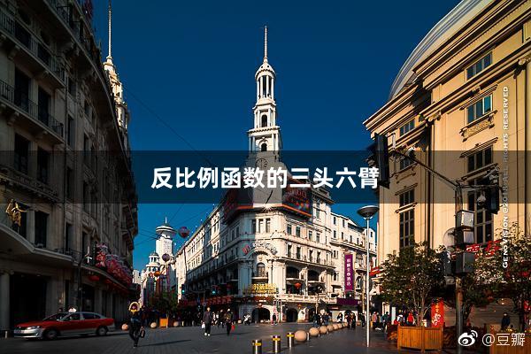 反比例函数的三头六臂