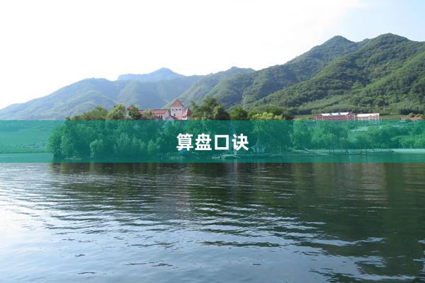 算盘口诀