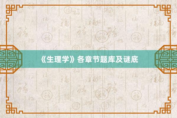 《生理学》各章节题库及谜底
