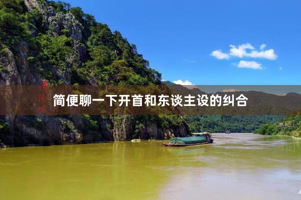 简便聊一下开首和东谈主设的纠合