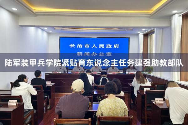 陆军装甲兵学院紧贴育东说念主任务建强助教部队