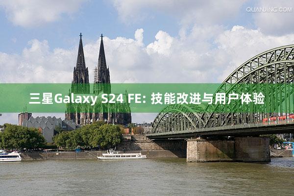 三星Galaxy S24 FE: 技能改进与用户体验