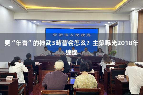 更“年青”的神武3畴昔会怎么？主策曝光2018年缠绵