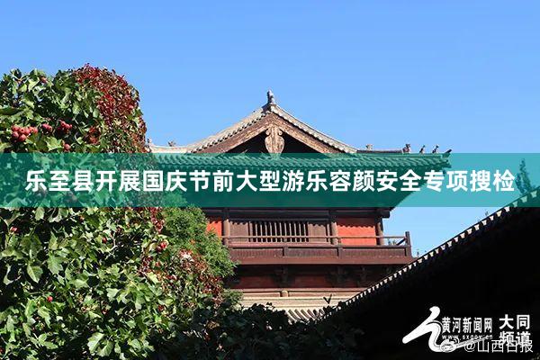 乐至县开展国庆节前大型游乐容颜安全专项搜检
