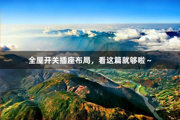 全屋开关插座布局，看这篇就够啦～