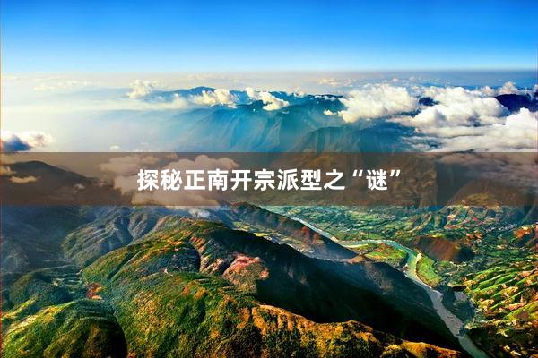 探秘正南开宗派型之“谜”