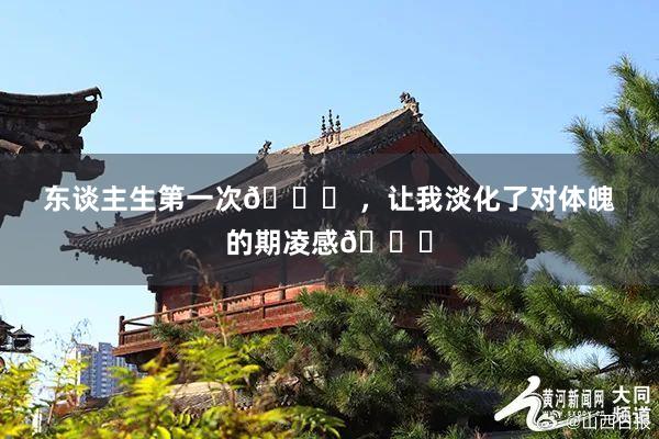 东谈主生第一次👙 ,让我淡化了对体魄的期凌感🌊