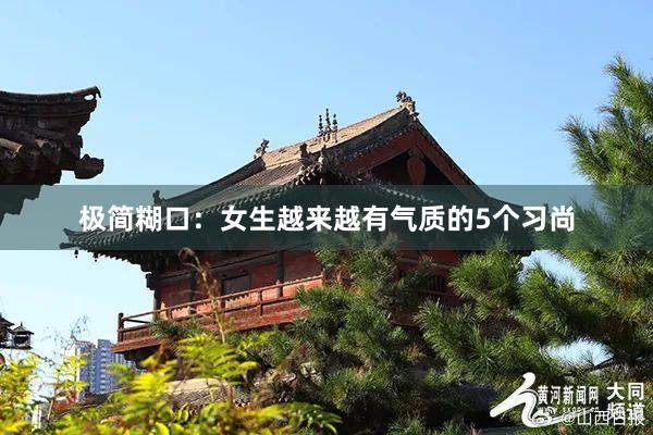 极简糊口：女生越来越有气质的5个习尚