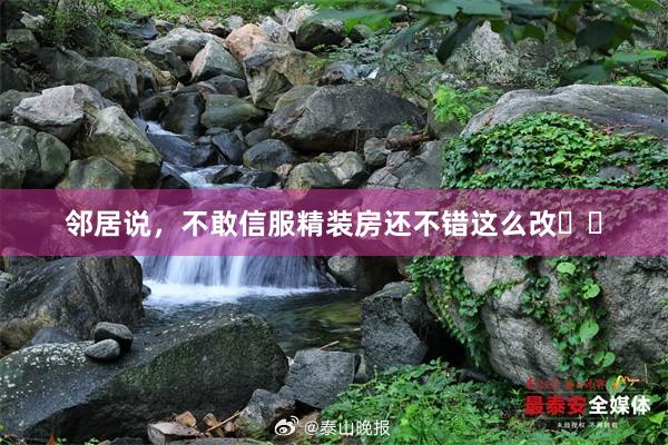 邻居说，不敢信服精装房还不错这么改❗️