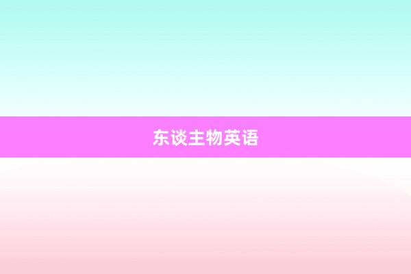 东谈主物英语