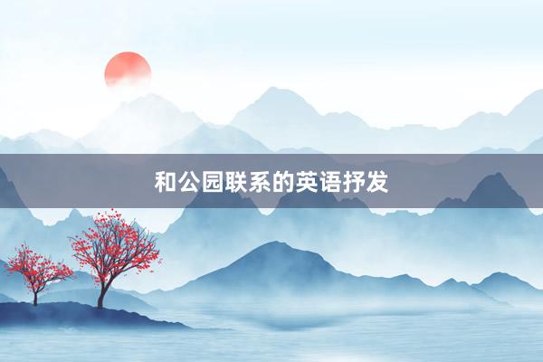 和公园联系的英语抒发
