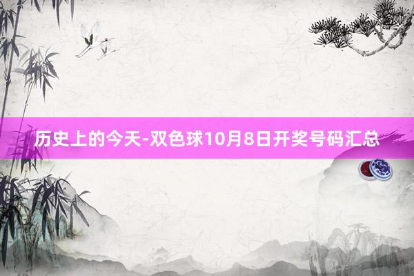 历史上的今天-双色球10月8日开奖号码汇总