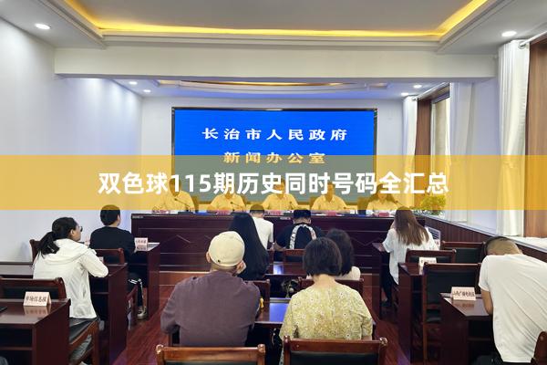 双色球115期历史同时号码全汇总