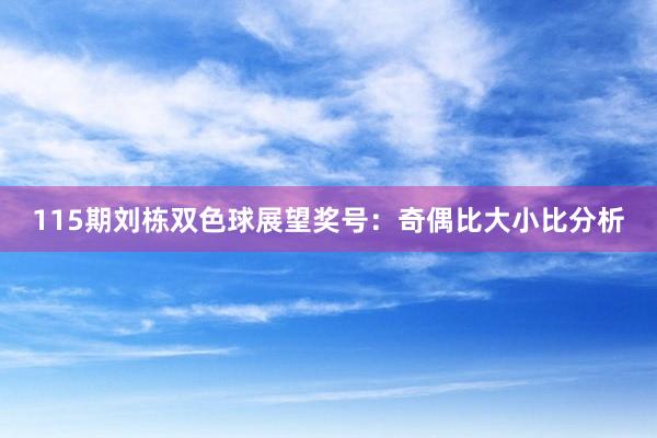 115期刘栋双色球展望奖号：奇偶比大小比分析