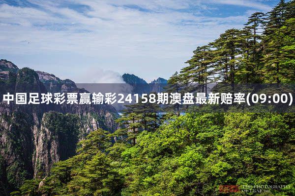 中国足球彩票赢输彩24158期澳盘最新赔率(09:00)