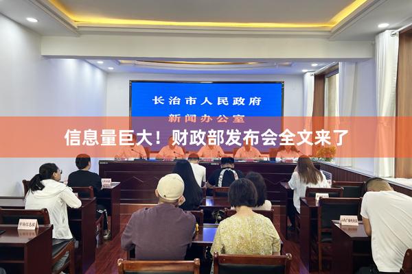 信息量巨大!财政部发布会全文来了