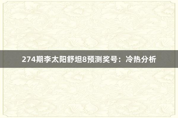 274期李太阳舒坦8预测奖号:冷热分析