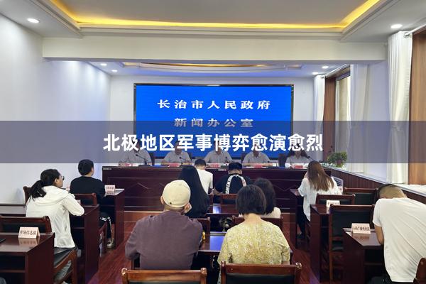 北极地区军事博弈愈演愈烈