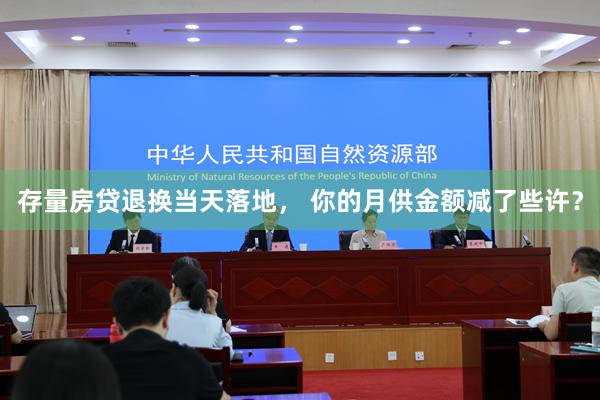 存量房贷退换当天落地, 你的月供金额减了些许?