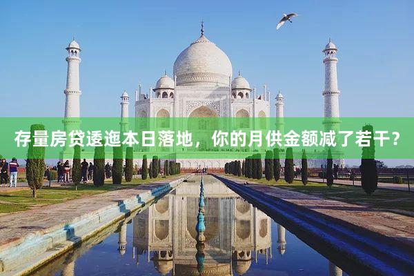 存量房贷逶迤本日落地,你的月供金额减了若干?