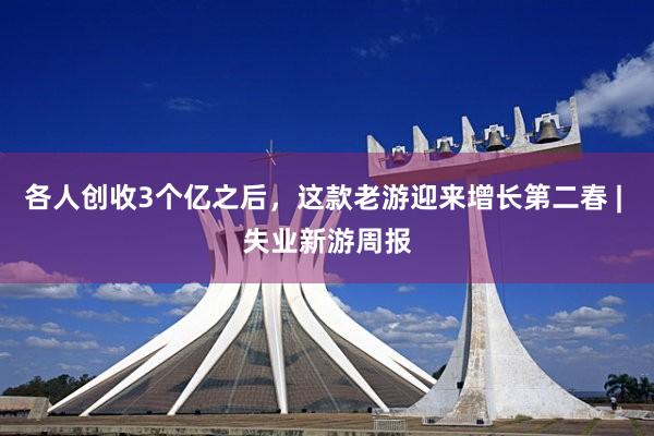 各人创收3个亿之后，这款老游迎来增长第二春 | 失业新游周报