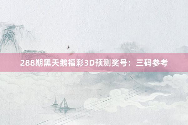 288期黑天鹅福彩3D预测奖号:三码参考
