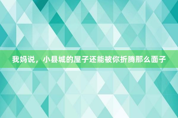 我妈说,小县城的屋子还能被你折腾那么面子