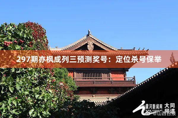 297期亦枫成列三预测奖号:定位杀号保举
