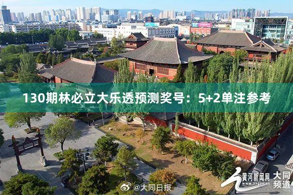 130期林必立大乐透预测奖号:5+2单注参考