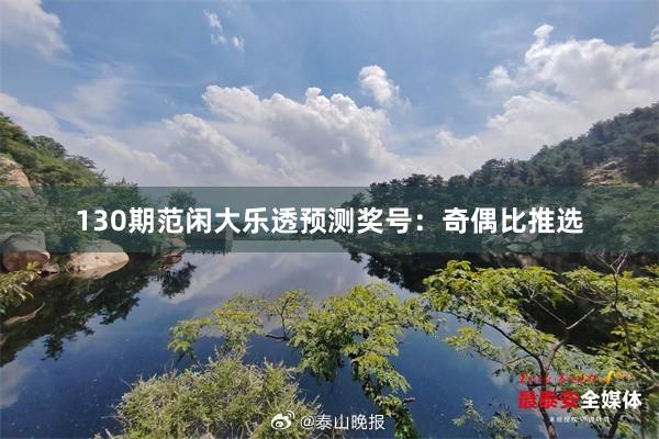 130期范闲大乐透预测奖号:奇偶比推选