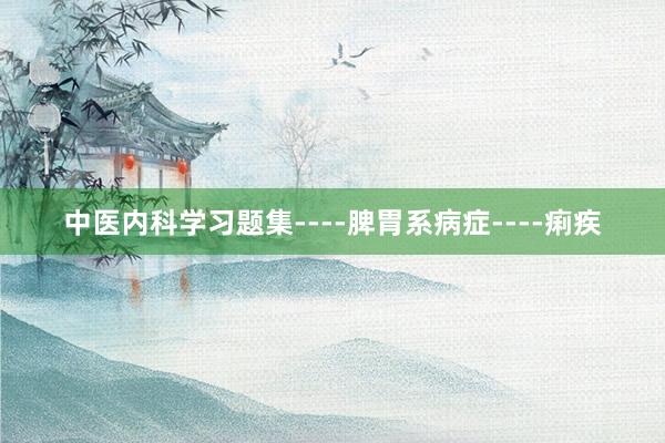 中医内科学习题集----脾胃系病症----痢疾
