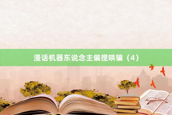 漫话机器东说念主偏捏哄骗（4）