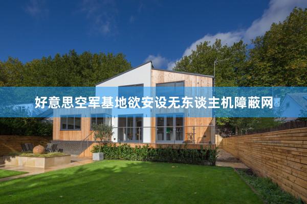 好意思空军基地欲安设无东谈主机障蔽网