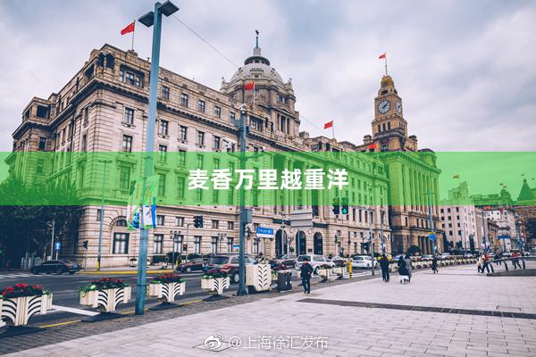 麦香万里越重洋