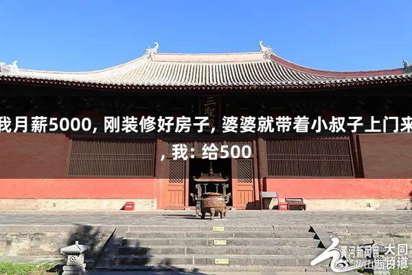 我月薪5000, 刚装修好房子, 婆婆就带着小叔子上门来, 我: 给500