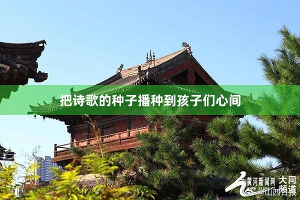 把诗歌的种子播种到孩子们心间