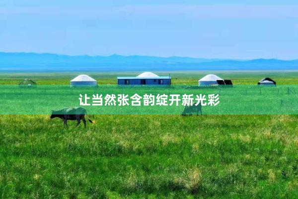 让当然张含韵绽开新光彩