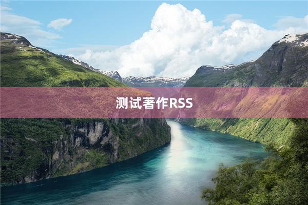 测试著作RSS