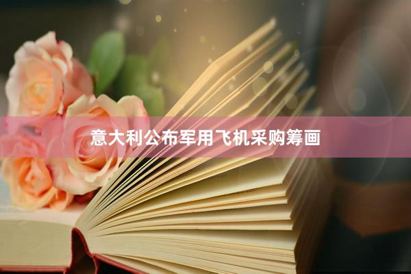 意大利公布军用飞机采购筹画