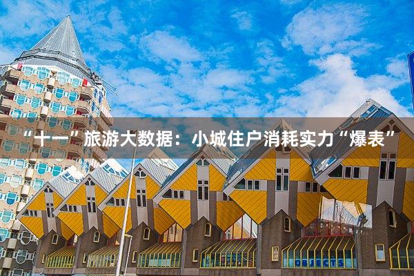 “十一”旅游大数据：小城住户消耗实力“爆表”