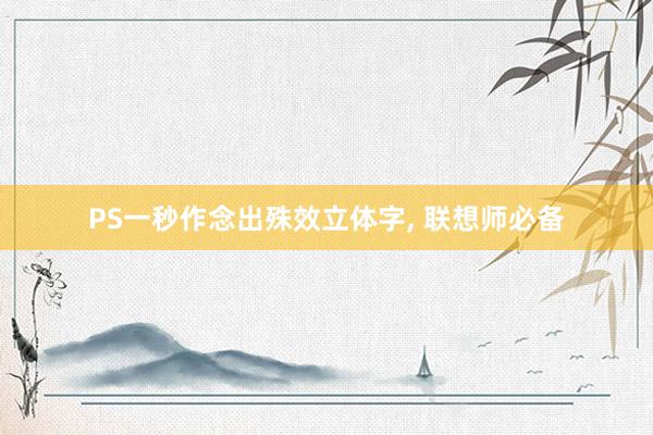 PS一秒作念出殊效立体字, 联想师必备