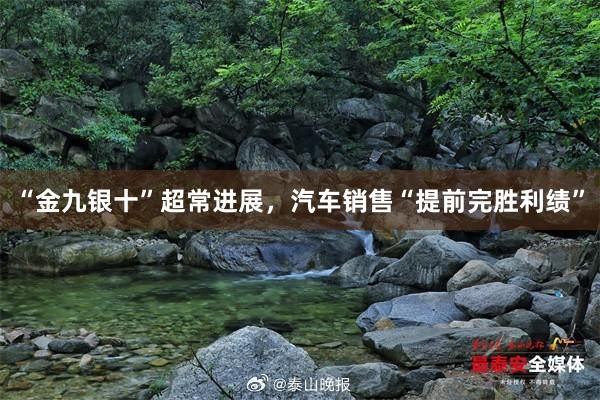 “金九银十”超常进展,汽车销售“提前完胜利绩”